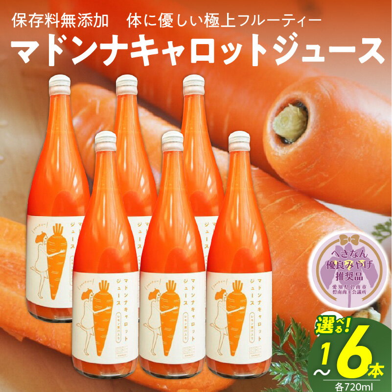 【ふるさと納税】＜フジテレビ『どっちのふるさと？』で紹介されました！＞ 保存料無添加 フルーティー マドンナ キャロット ジュース 720ml 選べる 容量 1本 2本 6本 甘い にんじん 濃厚 野菜ジュース 飲料 野菜 冬人参 へきなん優良みやげ推奨品 神重農産 愛知県 碧南市