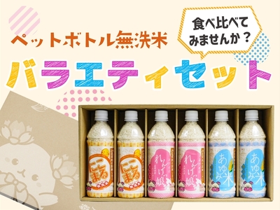 JA北河内ペットボトル米 バラエティセット｜ヒノヒカリ レンゲ栽培米 にこまる [1199]