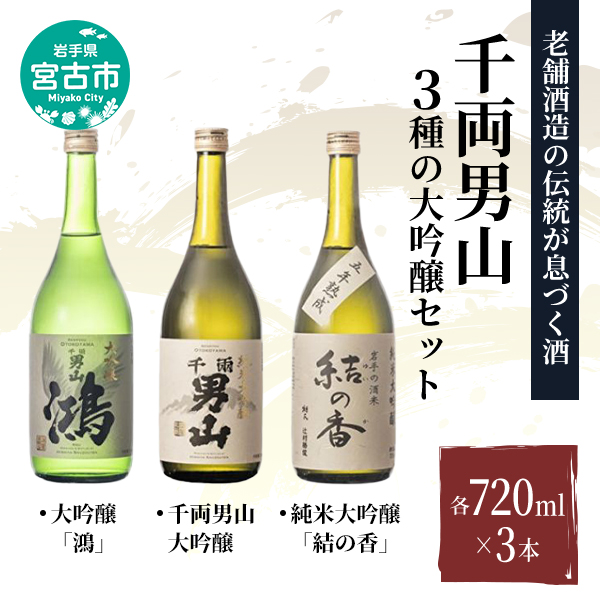 【宮古市】千両男山 3種の大吟醸セット