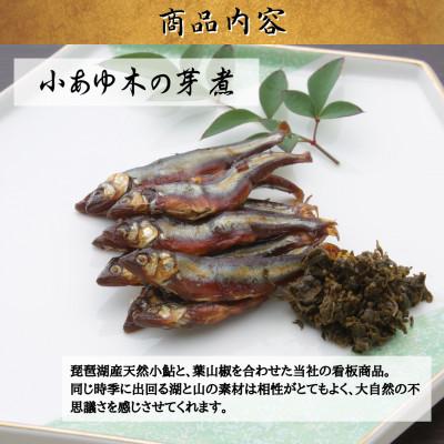 ふるさと納税 長浜市 【佃煮の伊吹】 人気3種佃煮　小あゆ木の芽煮60g&えび豆&実山椒 |  | 01
