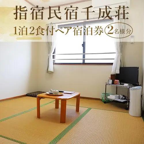 1泊2食付ペア宿泊券 指宿民宿千成荘 (指宿民宿千成荘/IB006-002)