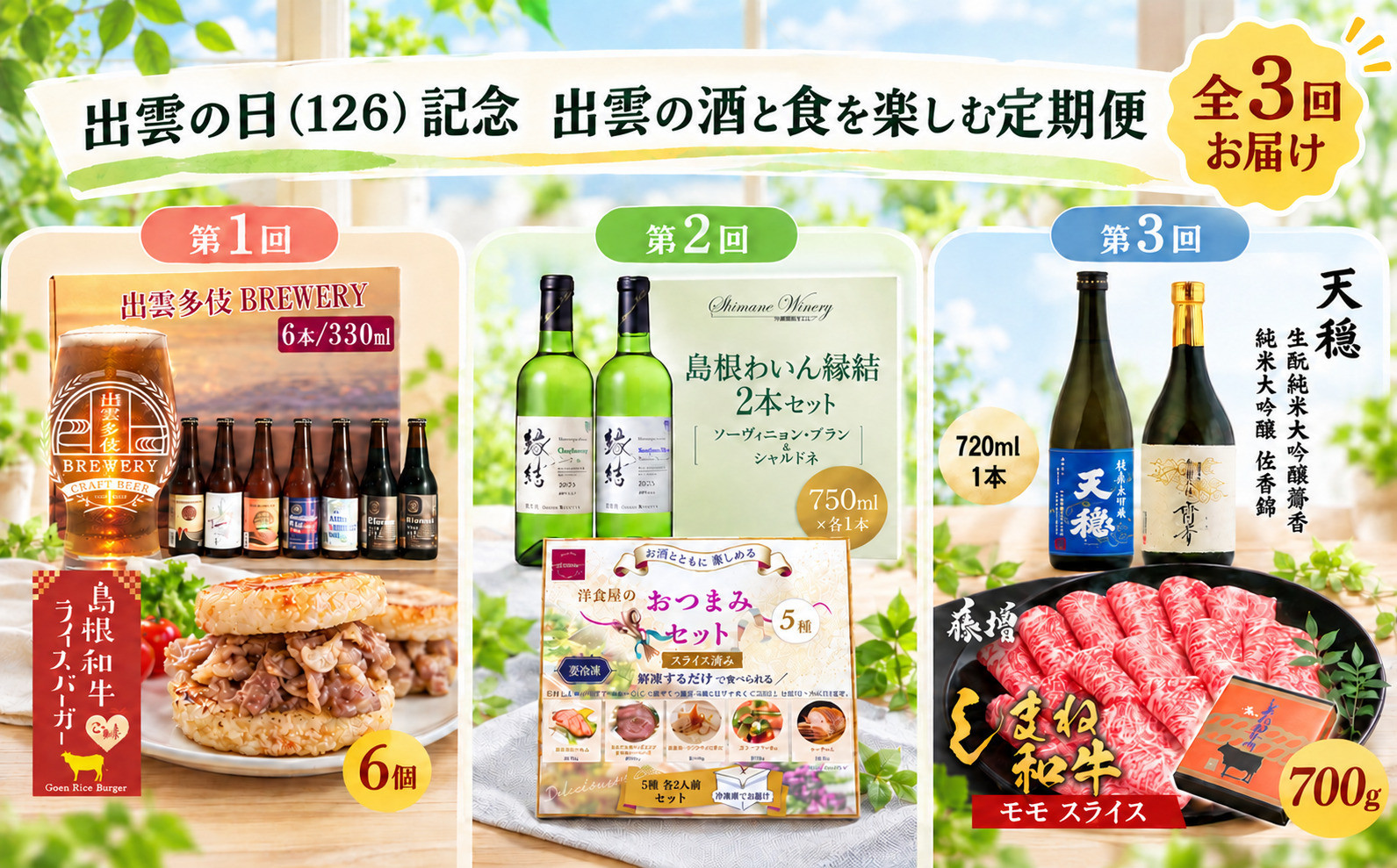 出雲の日（126）記念 出雲の酒と食を楽しむ定期便（全3回） 322032_ZZ005