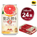 【ふるさと納税】贅沢搾り グレープフルーツ 350ml × 1ケース(24本)| お酒 チューハイ 酎ハイ カクテルAsahi アサヒビール 24缶 グレフル ギフト 内祝い 家飲み 宅飲み 茨城県守谷市 酒のみらい mirai