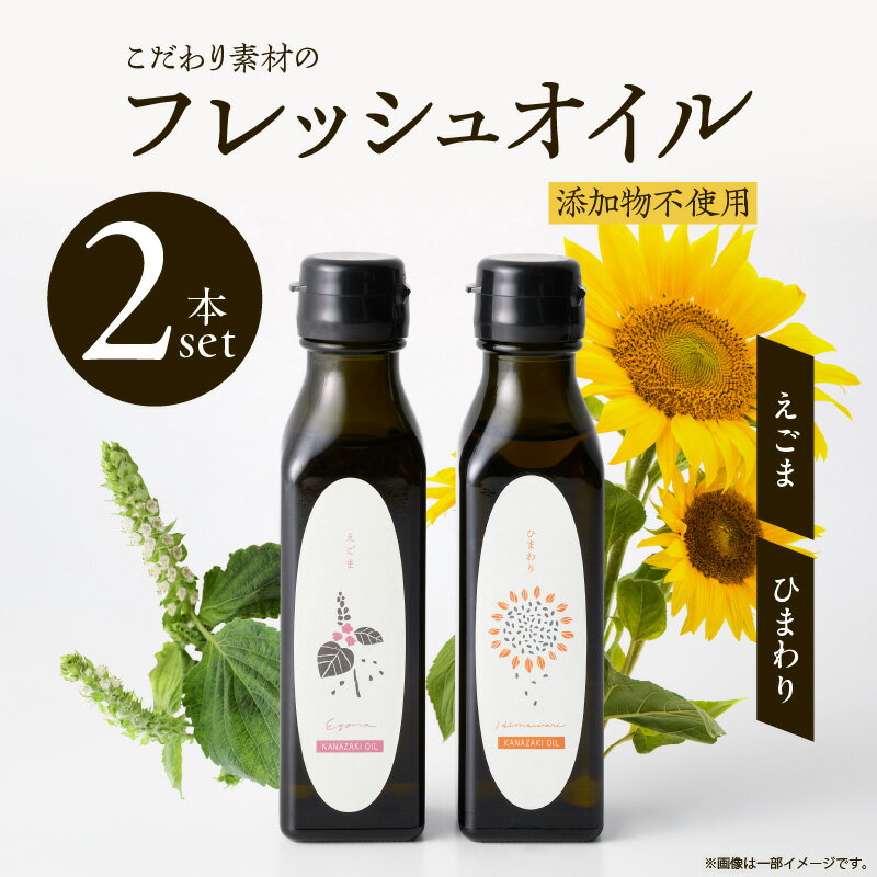 【ふるさと納税】【コールドプレス製法】こだわり素材のフレッシュオイル2本セット（えごま・ひまわり）