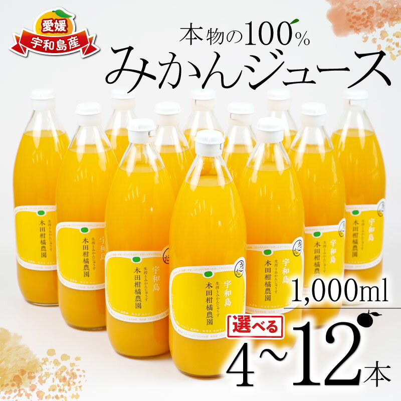 【ふるさと納税】 みかんジュース 本物の100％みかんジュース 選べる 内容量 1,000ml × 4本~12本 木田柑橘農園 先行予約 南柑20号 温州みかん 温州蜜柑 みかん mikan ストレート オレンジ 果汁100％ ジュース 果物 フルーツ ギフト プレゼント 国産 愛媛 宇和島