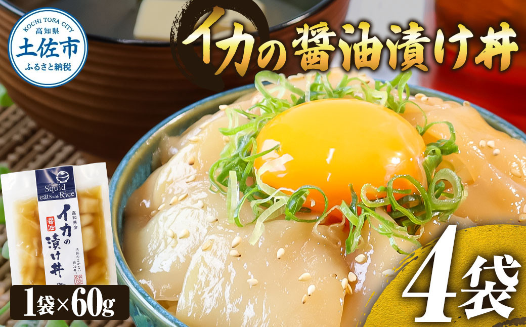 
イカの醤油漬け丼（4P）セット
