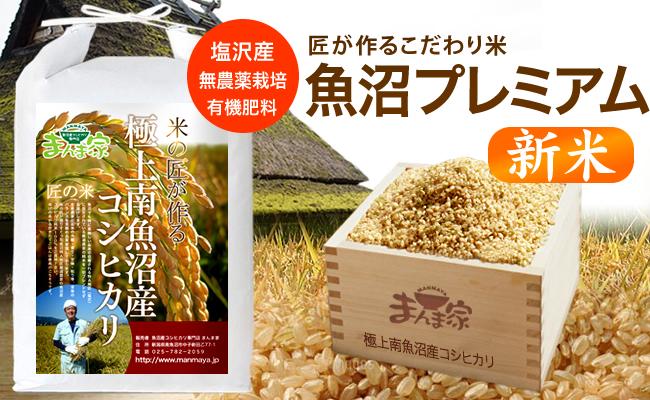 【令和8年産新米予約】魚沼プレミアム（有機肥料、農薬不使用）「匠が作るこだわり米」玄米5ｋｇ【2026年10月上旬より1ヶ月以内に順次発送予定】