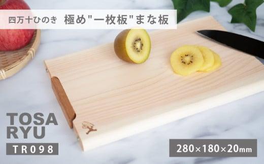 四万十ひのきまな板 極め 一枚板 280×180×20 | スタンドタイプ 調理器具 抗菌 台所用品 土佐龍 高知県 須崎市 TR098_x