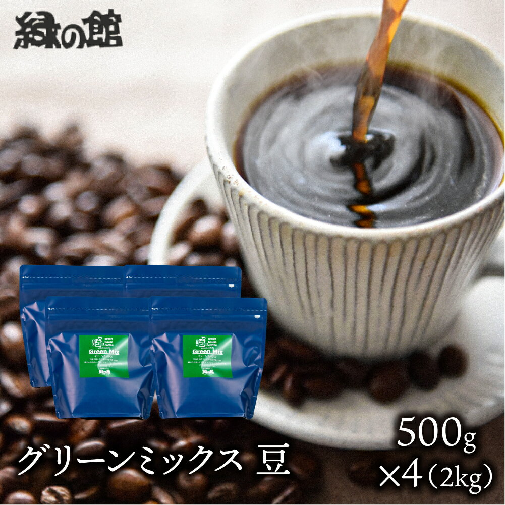 【ふるさと納税】自家焙煎珈琲店「緑の館」／「グリーンミックス」豆　500g×4（2kg）コーヒー豆 珈琲 ギフト 贈り物 自家焙煎 岐阜県 下呂市