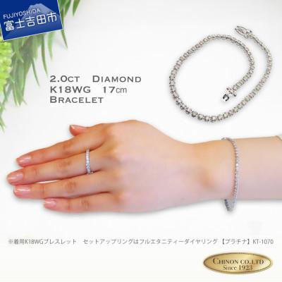 ふるさと納税 富士吉田市 ダイヤモンドブレスレットK18 ホワイトゴールド　17cm　1点【品質保証書付き】