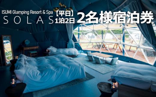 
＜平日限定＞ISUMI Glamping Resort & Spa SOLASの2名宿泊券1泊2食付【1389175】
