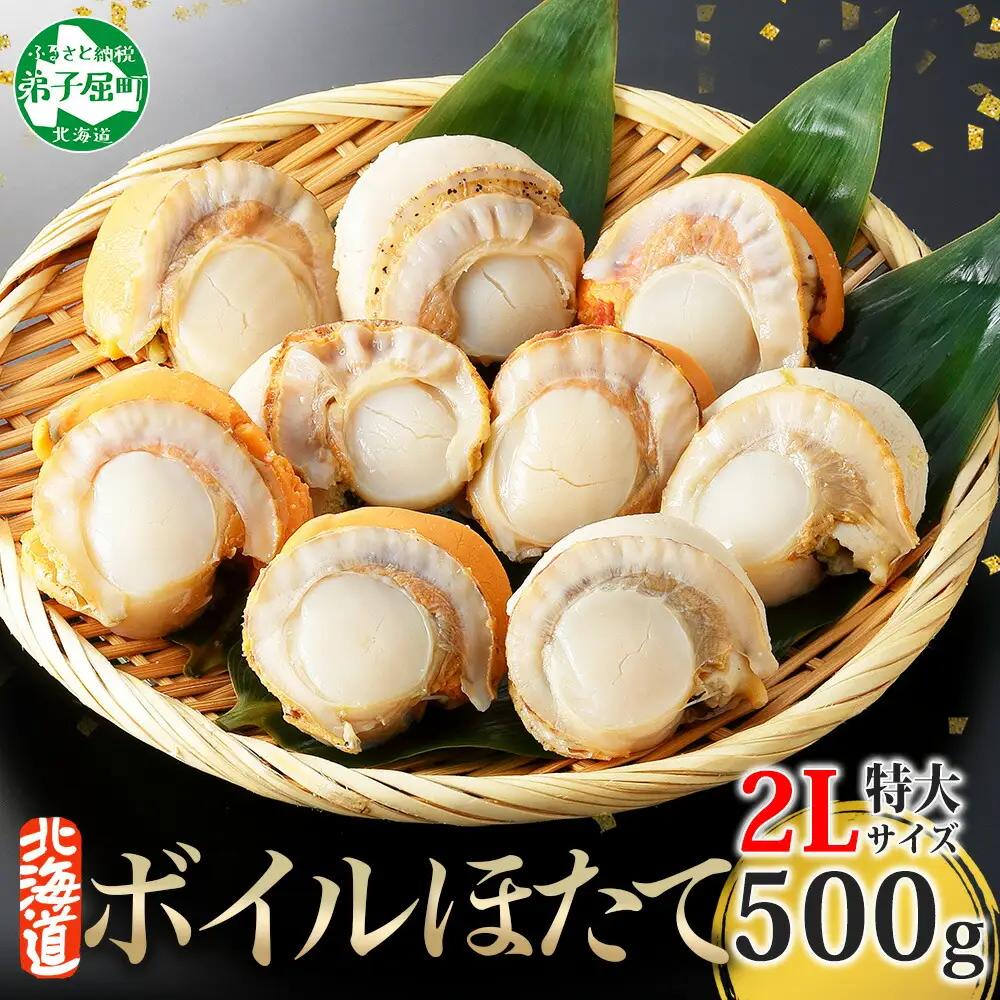 ボイルほたて 500g 2Lサイズ