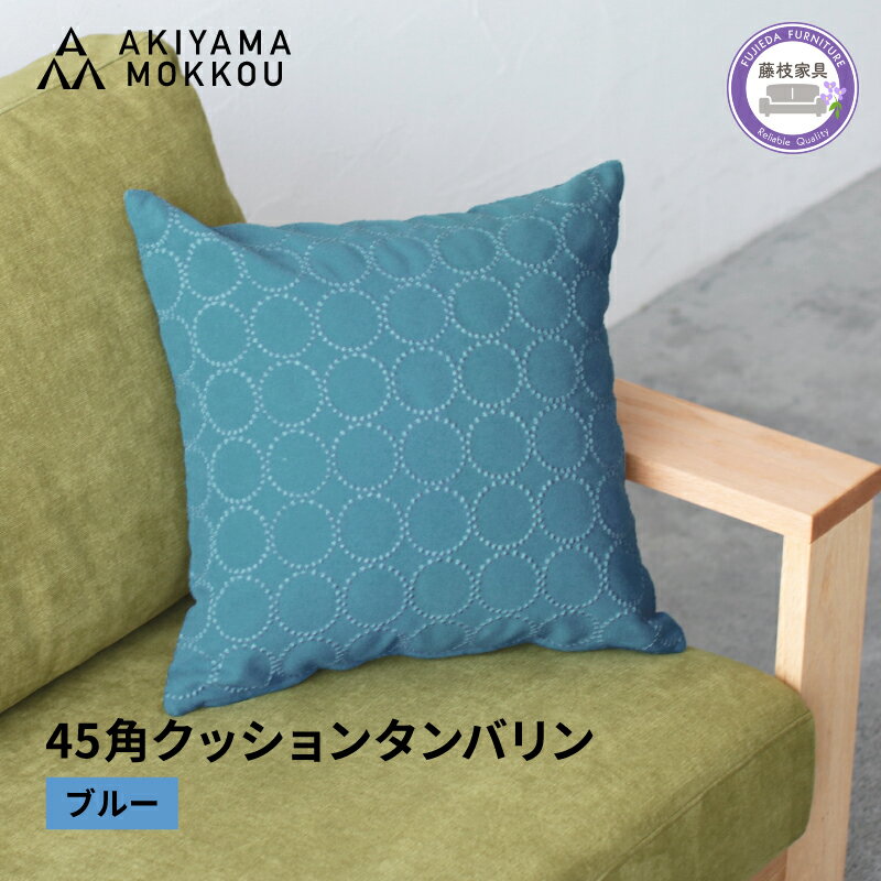 【ふるさと納税】 クッション おしゃれ タンバリン ブルー 正方形 約45×45cm ミナペルホネン dop tambourine 生地 刺繍 ソファ 家具 インテリア 秋山木工 秋山木工株式会社 静岡県 藤枝市