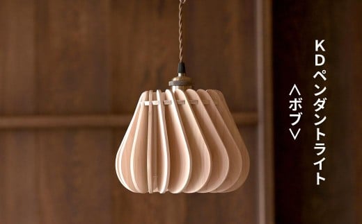 天然ひのきの木製 KD ペンダントライト＜ボブ＞ | 優しい間接光と森の香りの照明器具（無塗装・組立簡単・LED対応・引掛シーリング式） M-ms-A02A