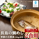 【ふるさと納税】長島の鯛めし2合用と季節のお刺身 鯛飯 だし付 天然鯛 丸ごと 天然 無添加 醤油 みりん 清酒 豊穣塩 だし汁 出汁 刺身 生魚 のし 鯛めし 旬の魚【水口松夫水産・厨(くりや)】kuriya-2831