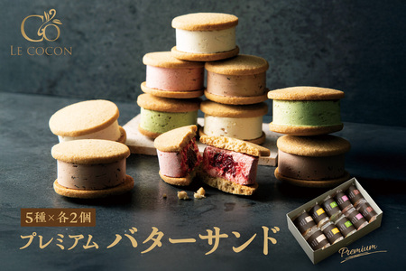 ル ココン　プレミアムバターサンド　5種10個入【大阪府吹田市】菓子 焼菓子 サブレ クッキー スイーツ デザート 食品 詰合せ ギフト プレゼント 手土産 お取り寄せ 焼き菓子 詰め合わせ 贈り物