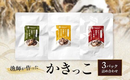 佃煮 漁師が作ったかきっこ3パック詰め合わせ 牡蠣 佃煮