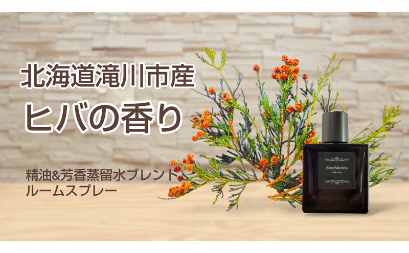 【 北海道 滝川市のヒバの香り】芳香蒸留水ルームスプレー40ml  ヒバ ルームスプレー