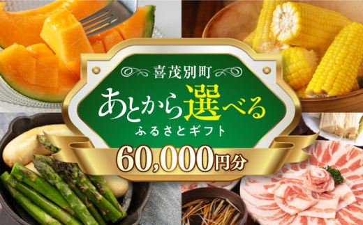 【喜茂別町】あとから選べるふるさとギフト 6万円分《北海道喜茂別町》 豚肉 ジビエ ハム ソーセージ メロン じゃがいも アスパラガス 定期便 北海道 60000 60000万 6万円 [AJZZ002]