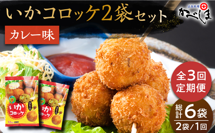 
                  【毎日のご飯に】＜全3回定期便＞いかコロッケ カレー味　総計6袋（各 2袋×12個入り）【呼子かべしま直売所】コロッケ お惣菜 おかず [HCL029]
                