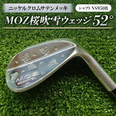 ふるさと納税 美作市 MOZ桜吹雪ウェッジ　52°ニッケルクロムサテンメッキ　(シャフト:NS950R)