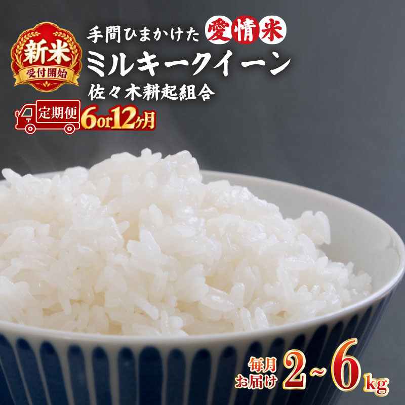 【ふるさと納税】 【新米 定期便】 令和8年産 新潟県産 ミルキークイーン 2kg 4kg 6kg × 6ヶ月 12ヶ月 米 お米 ごはん 白米 佐々木耕起組合 プレゼント ギフト 贈答 定期便 特別栽培米 佐々木耕起 佐々木こうき 新潟県新発田市産 ssk015P
