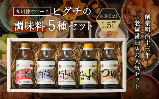 
ヒグチの調味料 5種セット
