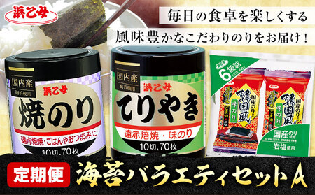 【全3回定期便】海苔バラエティセットA 味のりてりやき 遠赤焙焼焼のり 韓国風味付のり 浜乙女《お申込み月の翌月から出荷開始》海苔 海苔