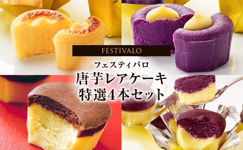 
            1230-3 フェスティバロ 唐芋レアケーキ特選4本セット（ラブリー/リンド/カプレス/シュリ）　KN023-002
          