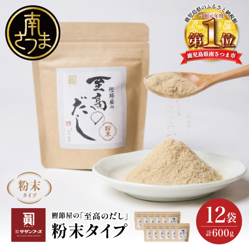 【サザンフーズ】 鰹節屋の至高のだし 万能調味料（粉末タイプ） 50g×12P 鹿児島県産 本枯節使用 万能だし 出汁の素 料理 つゆ 天ぷら チャーハン うどん 鍋 みそ汁 スープ かつおぶし 本枯鰹節 あごだし サザンフーズ 鹿児島県 南さつま市