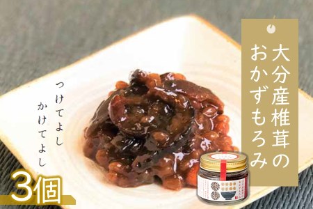 大分産椎茸のおかずもろみ100g×3個セット 椎茸問屋と醤油店のコラボ 佃煮 詰め合わせ ご飯のお供 おかず 大分県産 九州 産地直送 九州産 中津市 送料無料