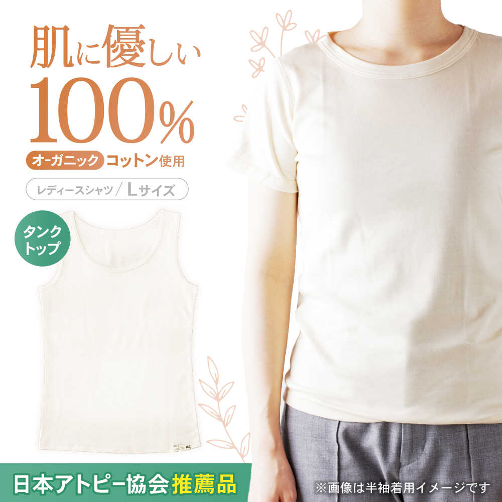 【ふるさと納税】オーガニックコットンタンクトップレディース(Lサイズ)・日本アトピー協会推薦品 / タンクトップ レディース 綿 コットン / 諫早市 / 株式会社美泉 [AHAP008]