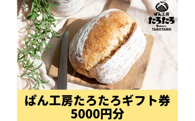 
たろたろで使えるギフト券5000円分（500円×10）
