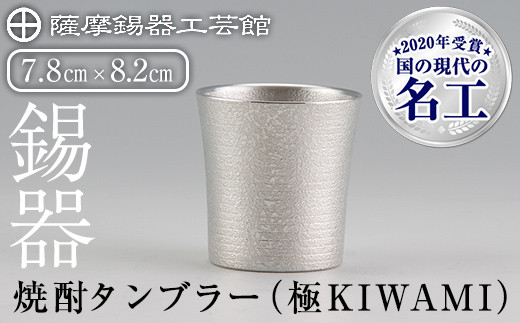 C0-114 薩摩錫器焼酎タンブラー （極KIWAMI）【薩摩錫器工芸館】霧島市 酒器 食器 コップ 