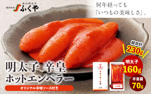 ふくや 明太子 ふくや 辛皇 ホットエンペラー 明太子 160g 辛皇醤 70g 送料無料《30日以内に順次出荷(土日祝除く)》株式会社ふくや 福岡県 鞍手郡 鞍手町 めんたいこ