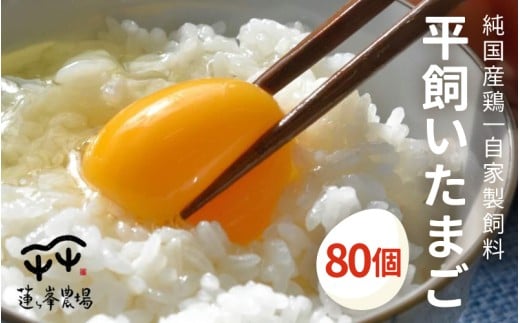 【蓮ヶ峯農場】京都奥丹波 純国産鶏もみじの平飼いたまご 80個 【 大容量 国産 平飼い卵 非遺伝子組み換え 自家配合 たまご タマゴ  平飼い 卵 純国産鶏 もみじの平飼い卵 京都奥丹波 綾部 京都 】