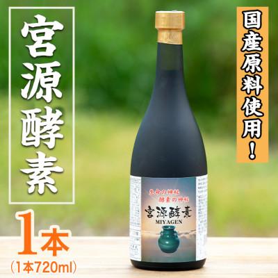 ふるさと納税 阿久根市 鹿児島県産!宮源酵素(720ml×1本)【柿健堂】a-32-3
