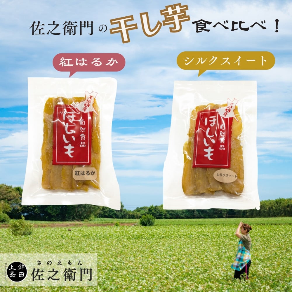 
                  米川農園  佐之衛門 の 干し芋 食べ比べ 【 紅はるか / シルクスイート （200g×各1袋）】 計400g 冷凍 干し芋  国産 ほしいも 干しいも
                
