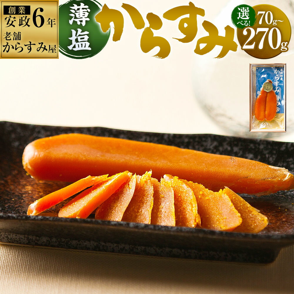 【ふるさと納税】【7営業日以内発送】創業安政6年 老舗からすみ屋の薄塩からすみ 選べる内容量 ( 70g / 110g / 180g / 240g / 270g ) | 唐墨 珍味 料理 おつまみ 酒の肴 日本酒 ワイン 長崎 カラスミ 魚卵 常温 長崎県 長崎市 送料無料