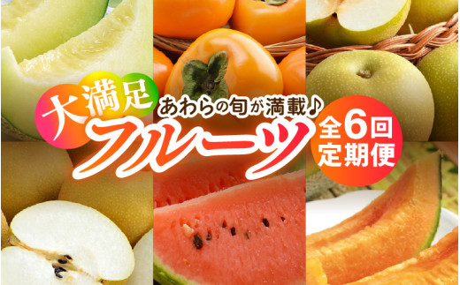 【先行予約】《全6回》あわら満喫 6種 フルーツ定期便 《あわらの旬が色々楽しめる♪》／ 果物 旬 食べ比べ 贈り物 定期便 マルセイユ アールス 大玉スイカ 梨 柿 ※2025年6月中旬以降順次発送 [aw003-e001]