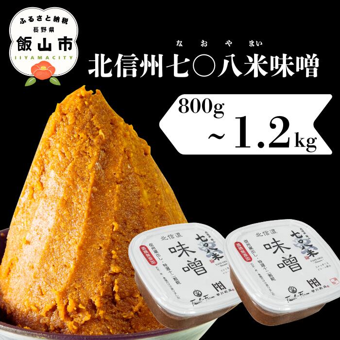 【ふるさと納税】無添加 国産 味噌 ＼ 北信州七〇八米 味噌 ／ 選べる容量 800g / 1.2kg こだわりの米で作った味噌！【信州味噌 信州みそ みそ 味噌汁 みそ汁 食品 加工食品 こだわり 米糀 おすすめ 長野県 飯山市】（By）