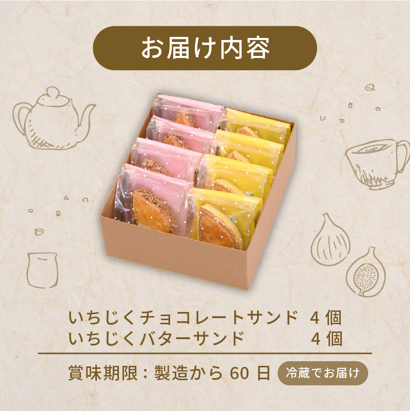 【いちじくチョコレートサンド】と【いちじくバターサンド】8個セット　【 いちじく 洋菓子 バターサンド チョコレートサンド ドルチ 蓬莱柿 サブレ スイーツ 8個 30g 欧伊菓子 J63_01 】