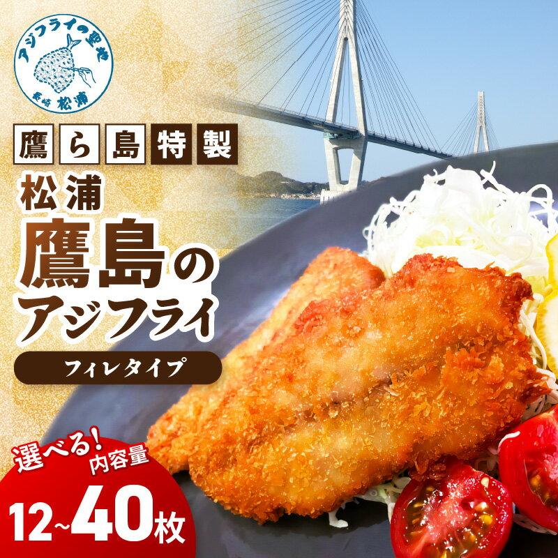 【ふるさと納税】＼お中元熨斗対応／鷹ら島特製 松浦 鷹島のアジフライ(フィレタイプ)