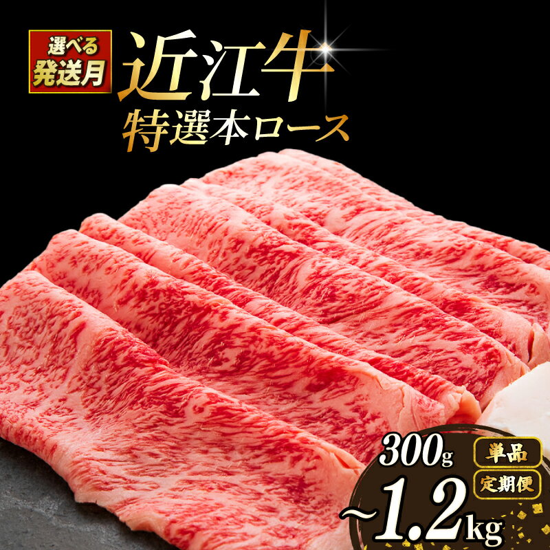 【ふるさと納税】 配送月が選べる 近江牛 A5 すき焼き 特選本ロース 300g ~ 1.2kg A5ランク 近江牛すき焼き ロース 本ロース 特選 牛肉 肉 お肉 すきやき すき焼き用 しゃぶしゃぶ 和牛 黒毛和牛 国産牛 日本三大和牛 ブランド お歳暮 900g 滋賀 彦根