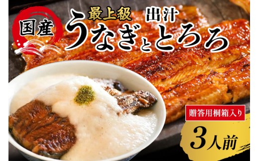 【桐箱入り 贈答用】うなぎ 蒲焼 国産  鰻 うなぎと出汁とろろ うなとろ 3人前 土用の丑の日 丑の日 冷凍 真空パック ギフト プレゼント 贈答 贈り物 うなぎの量深 笠間市 茨城県 いばらき