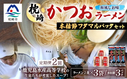 
                  ＜毎月定期便＞枕崎かつおラーメン 3袋+本枯節フタマルパック 3P スープ付 X0-27×2全2回【4083679】
                