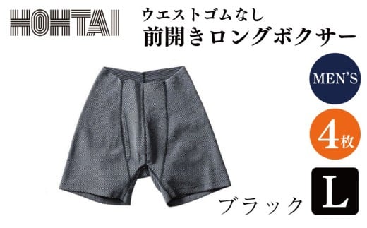 包帯パンツ 前開きロングボクサー ウエストゴムなし 【 枚数 ： 4枚 、 サイズ ： L 、 カラー ： ブラック 】 下着 アンダーウェア 肌着 パンツ ショーツ スポーツ ゴルフ トレッキング 通気性 伸縮性 日用品 ギフト プレゼント 贈答  送料無料 徳島県 吉野川市