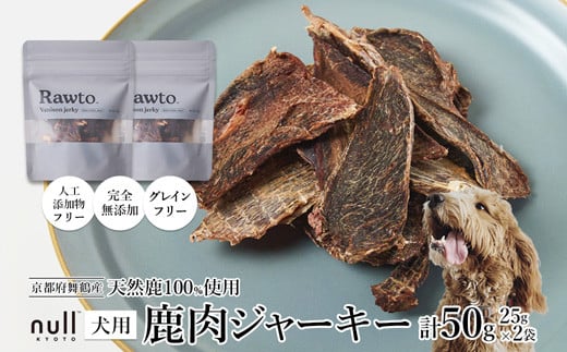 鹿肉ジャーキー Rawto Venison Jerky 25g×2袋 ： 国産 ペットフード ドッグフード 犬用 ペット用 鹿肉 ジャーキー 無添加 おやつ ご褒美 高たんぱく 低脂肪 低カロリー 鉄分 ビタミン 亜鉛       