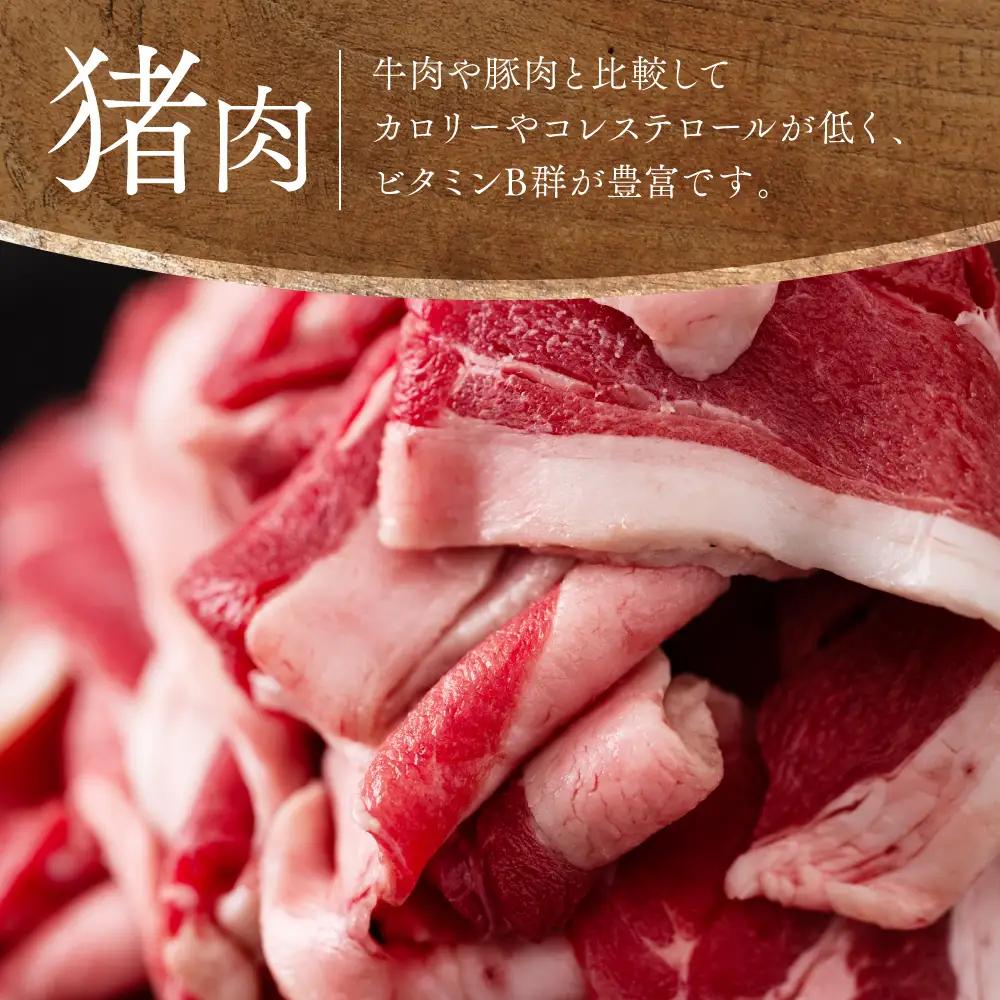 猪肉 切り落とし 1.2kg（ モモ ・ ウデ ）400g × 3 猪肉