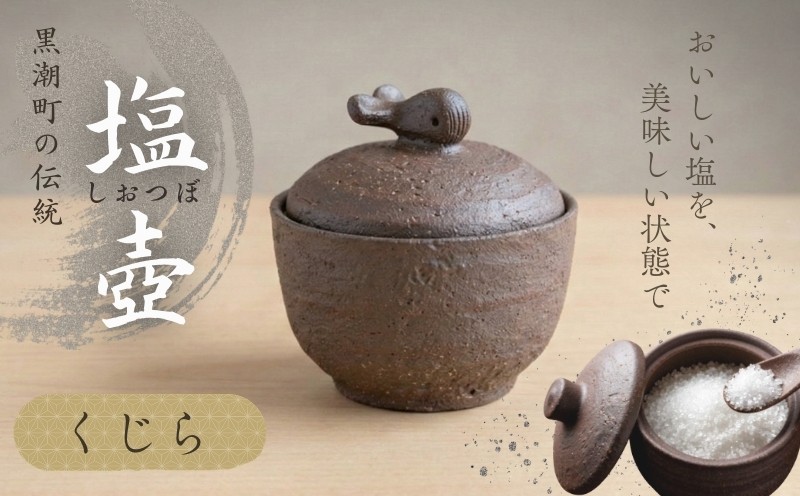 
                  塩壷 クジラ 日常屋 調味料入れ 食器 保存容器 塩 調味料 保存 セット キッチン用具 キッチン用品 キッチン雑貨 雑貨 陶器 陶芸 焼き物 プレゼント ギフト くじら 鯨 高知県 黒潮町 母の日 父の日 [1487]
                
